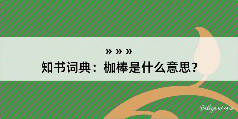 知书词典：枷棒是什么意思？