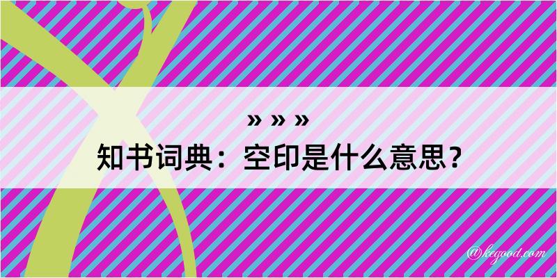 知书词典：空印是什么意思？