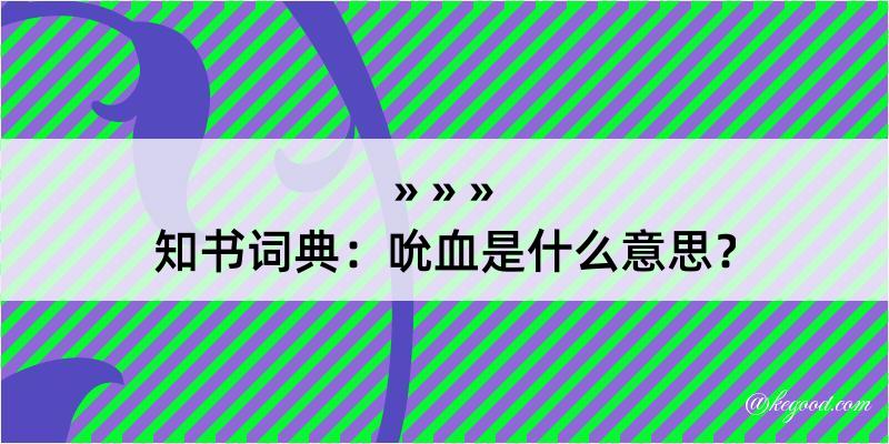 知书词典：吮血是什么意思？