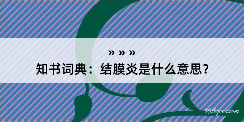 知书词典：结膜炎是什么意思？