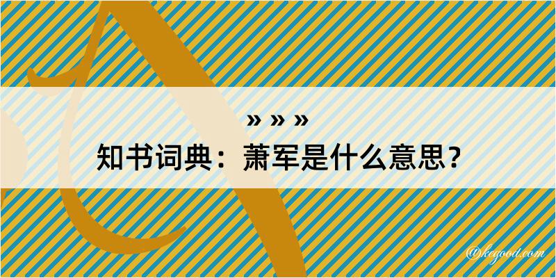 知书词典：萧军是什么意思？