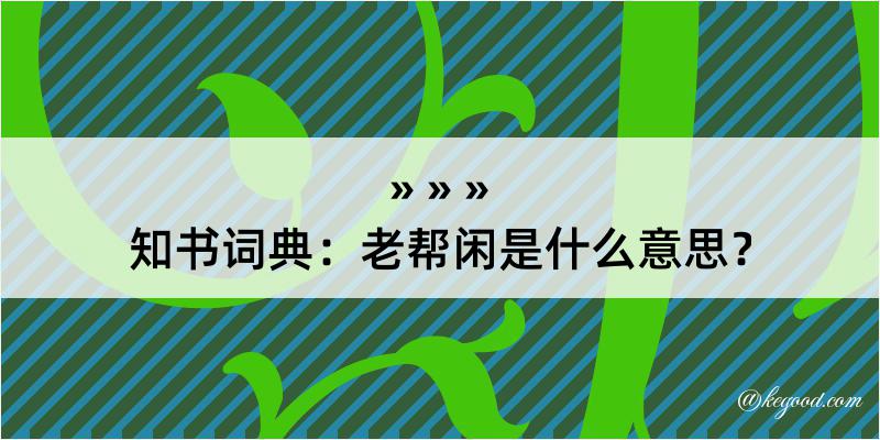 知书词典：老帮闲是什么意思？