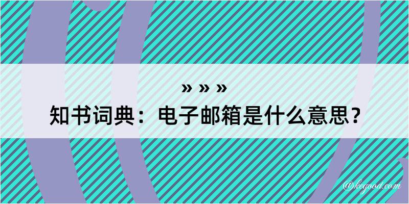 知书词典：电子邮箱是什么意思？