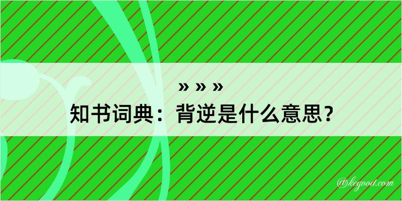 知书词典：背逆是什么意思？