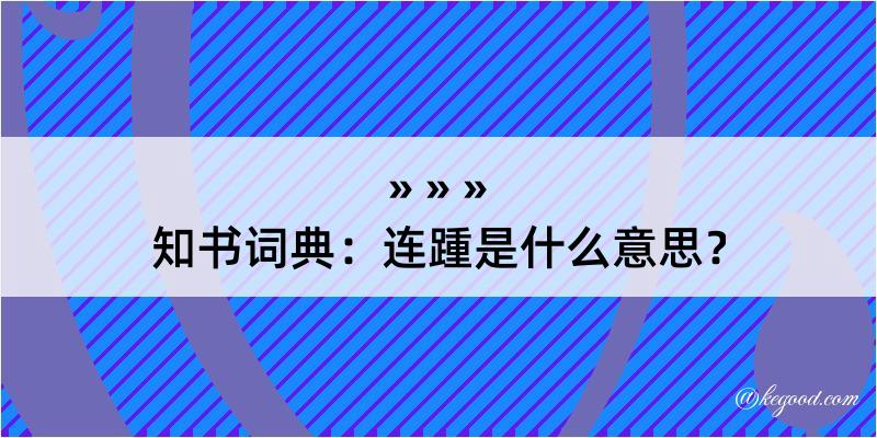 知书词典：连踵是什么意思？