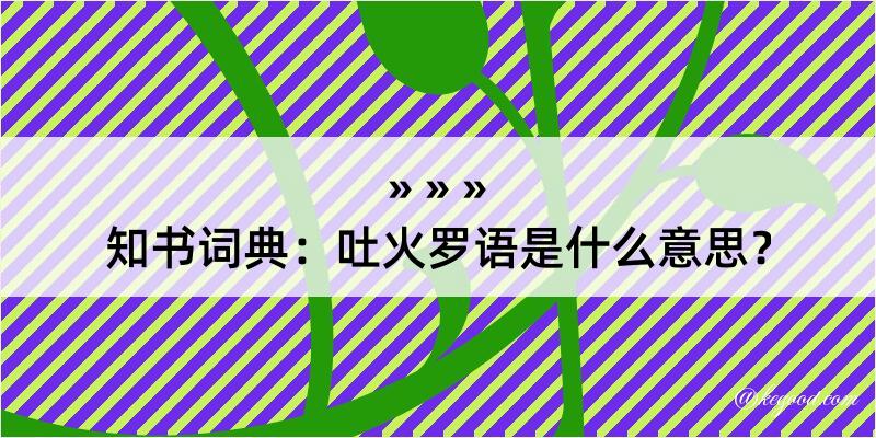 知书词典：吐火罗语是什么意思？