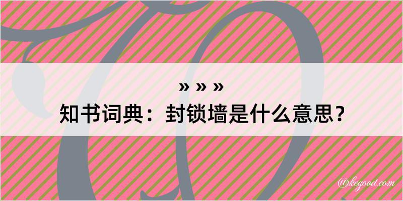 知书词典：封锁墙是什么意思？