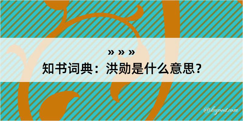 知书词典：洪勋是什么意思？