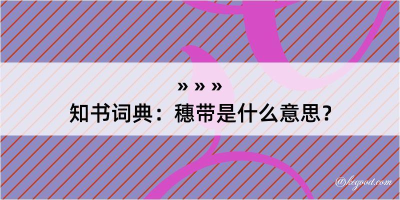 知书词典：穗带是什么意思？