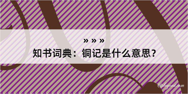 知书词典：铜记是什么意思？