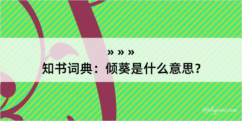 知书词典：倾葵是什么意思？