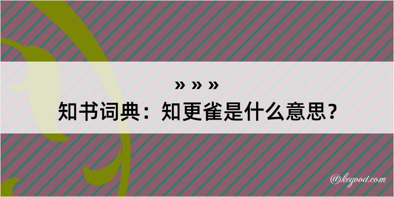 知书词典：知更雀是什么意思？