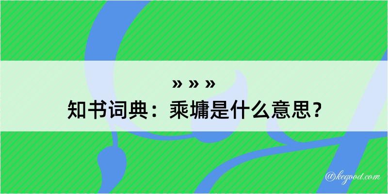 知书词典：乘墉是什么意思？