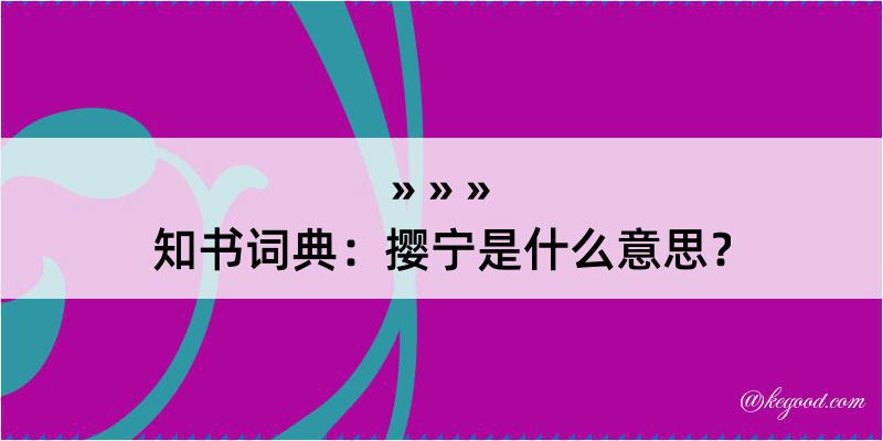 知书词典：撄宁是什么意思？