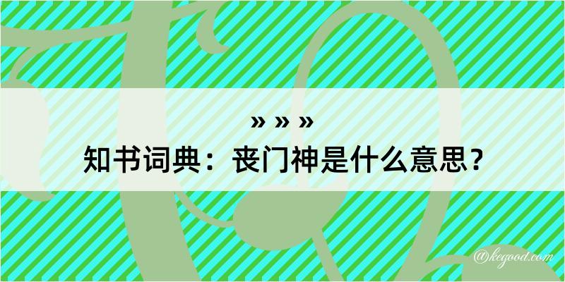 知书词典：丧门神是什么意思？