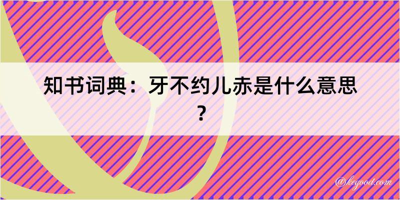 知书词典：牙不约儿赤是什么意思？