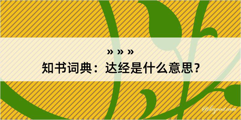 知书词典：达经是什么意思？