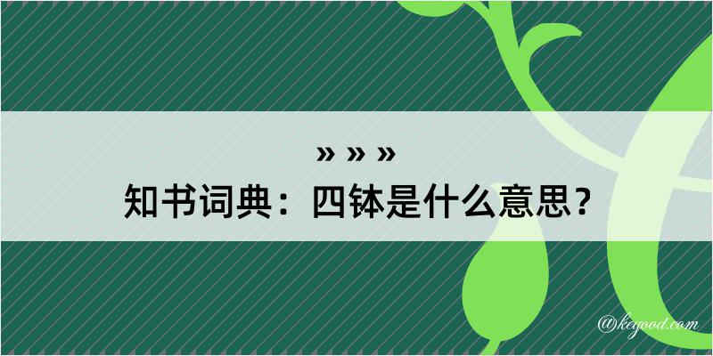 知书词典：四钵是什么意思？