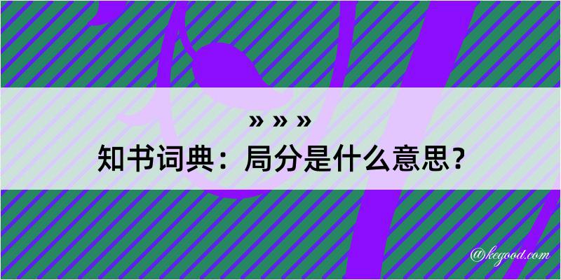 知书词典：局分是什么意思？