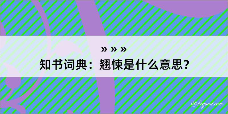 知书词典：翘悚是什么意思？