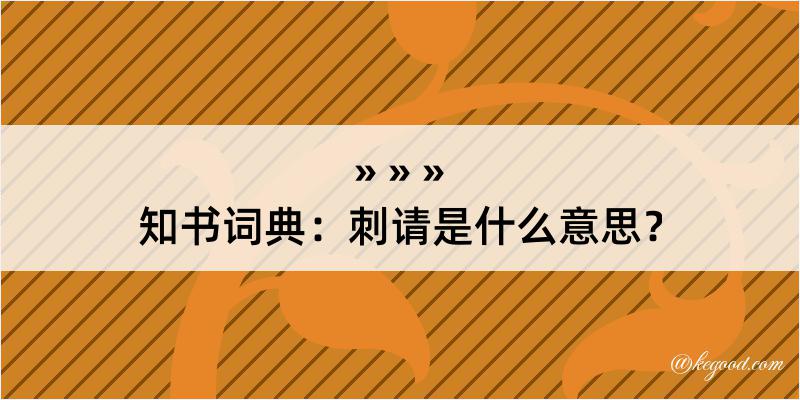 知书词典：刺请是什么意思？