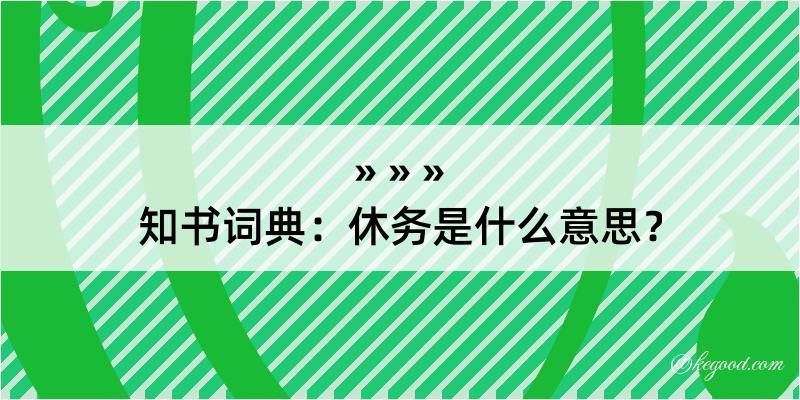 知书词典：休务是什么意思？