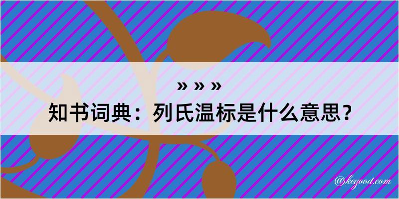 知书词典：列氏温标是什么意思？