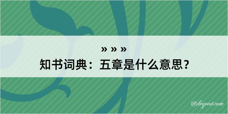 知书词典：五章是什么意思？