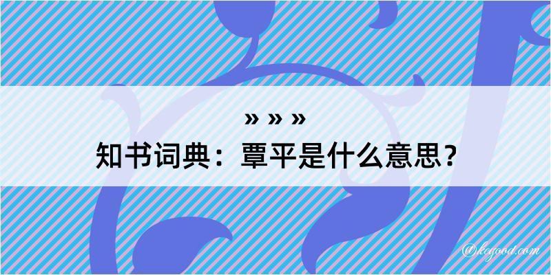 知书词典：覃平是什么意思？