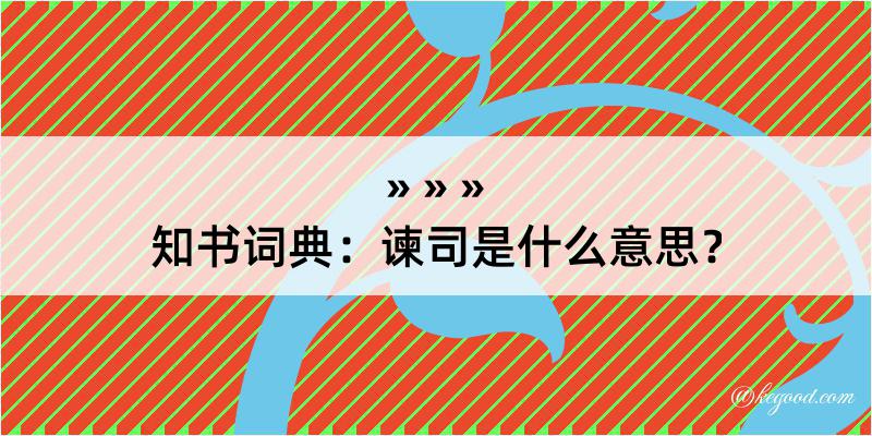 知书词典：谏司是什么意思？