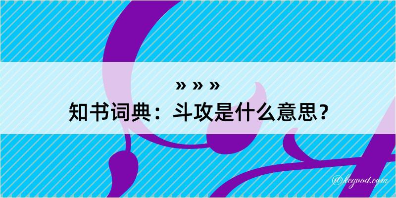 知书词典：斗攻是什么意思？