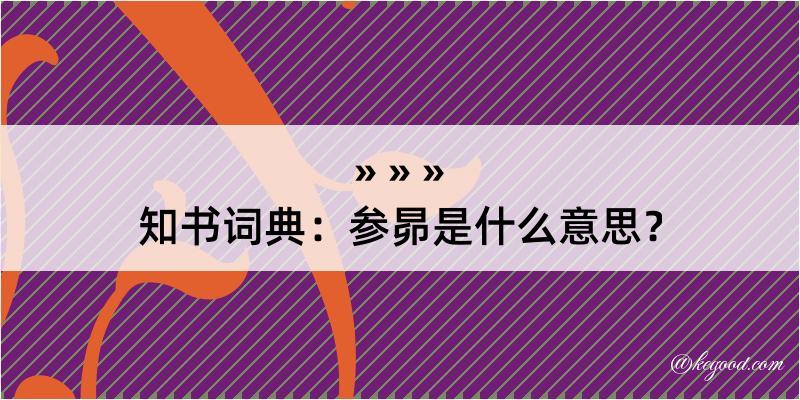 知书词典：参昴是什么意思？