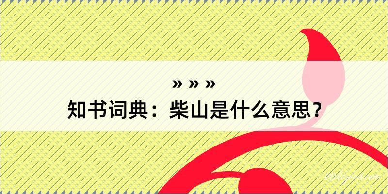 知书词典：柴山是什么意思？