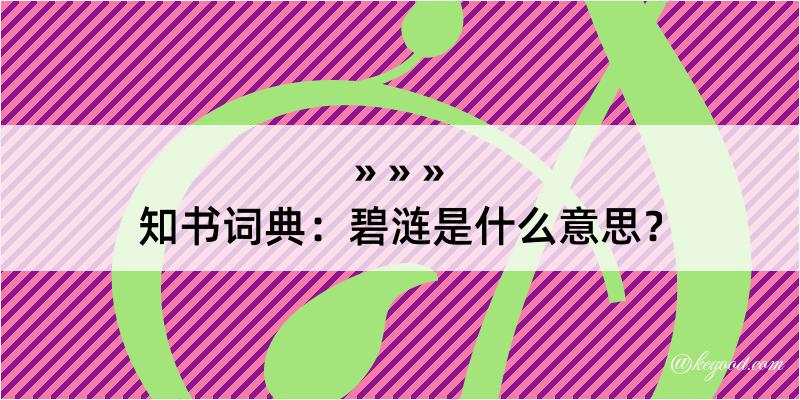 知书词典：碧涟是什么意思？