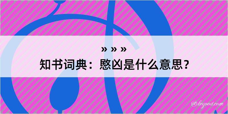 知书词典：愍凶是什么意思？