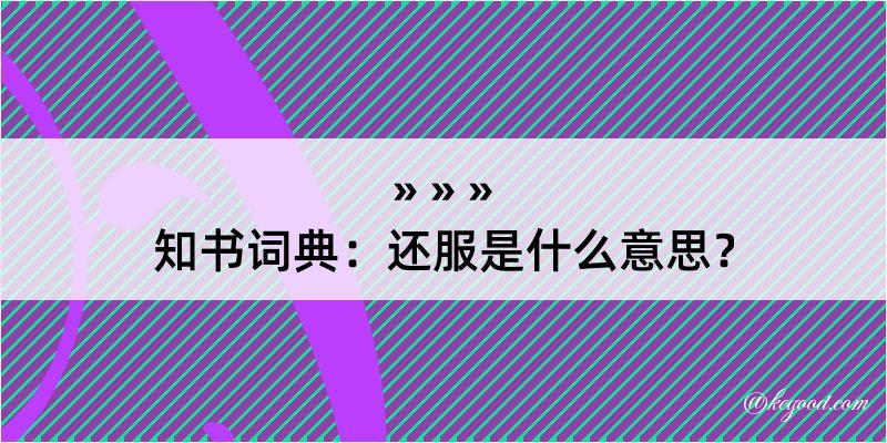 知书词典：还服是什么意思？