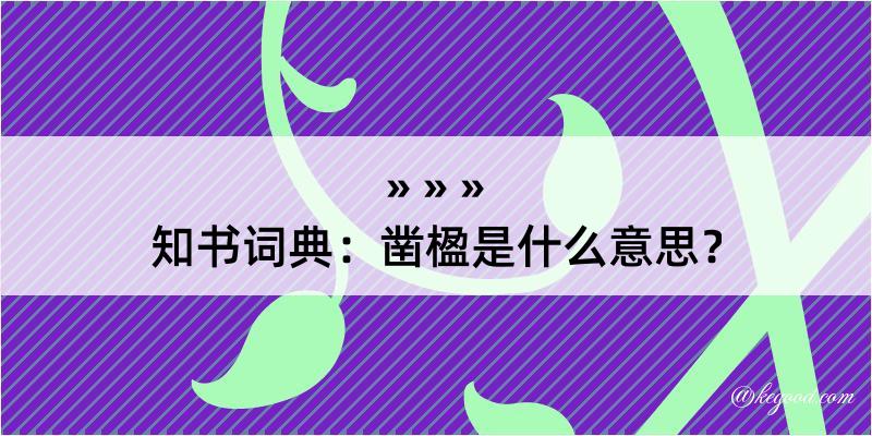 知书词典：凿楹是什么意思？