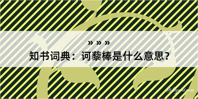 知书词典：诃藜棒是什么意思？