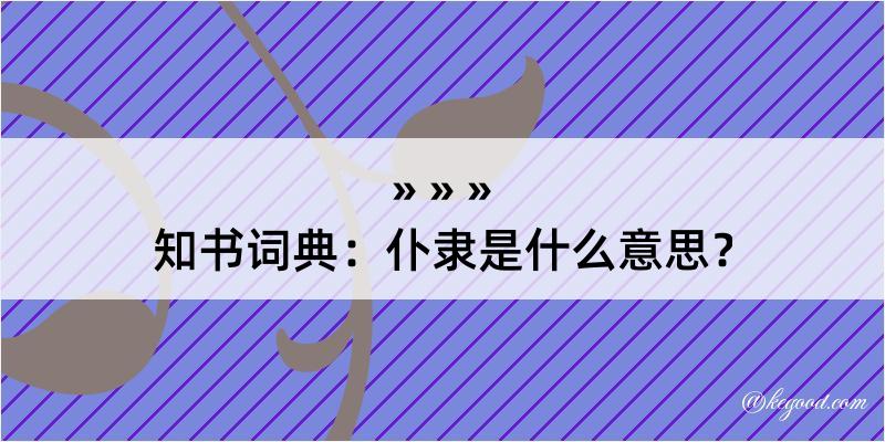 知书词典：仆隶是什么意思？