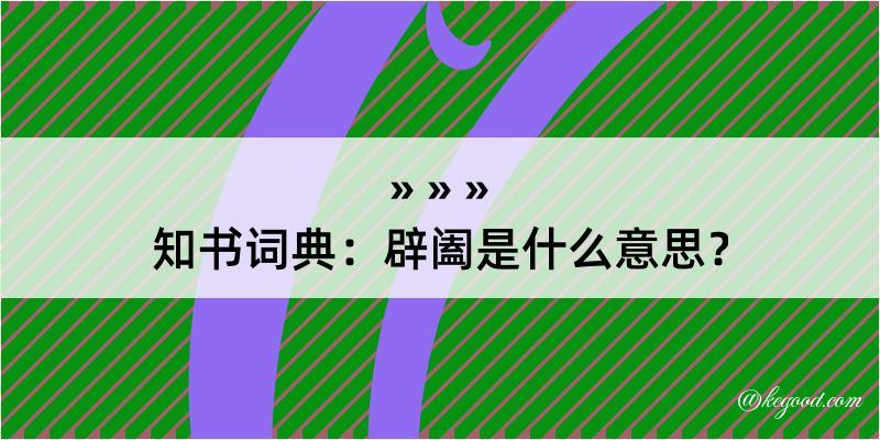 知书词典：辟阖是什么意思？