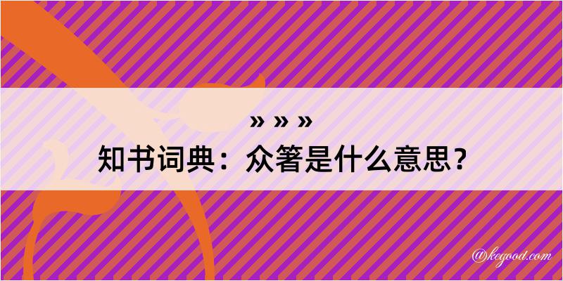 知书词典：众箸是什么意思？