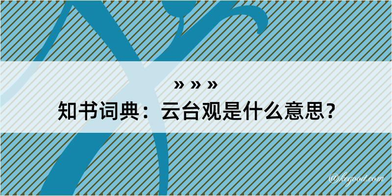 知书词典：云台观是什么意思？