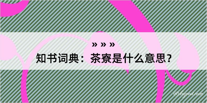 知书词典：茶寮是什么意思？