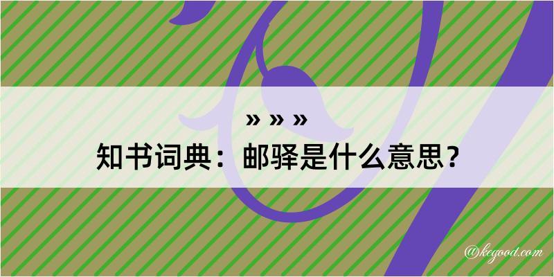 知书词典：邮驿是什么意思？