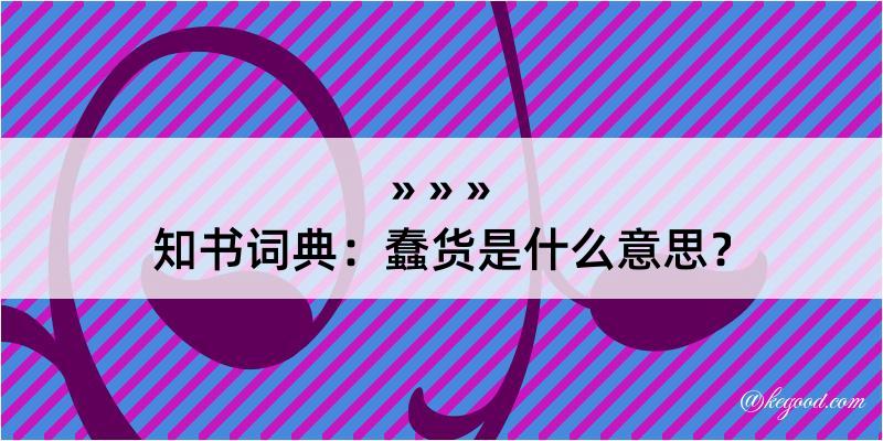 知书词典：蠢货是什么意思？