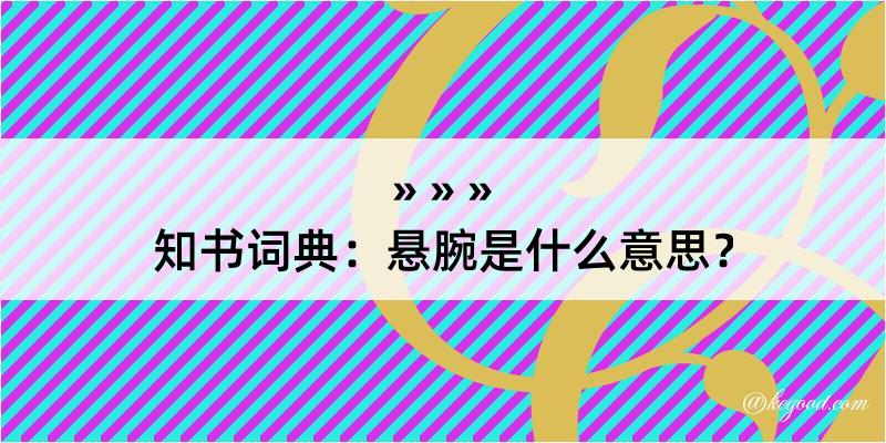 知书词典：悬腕是什么意思？