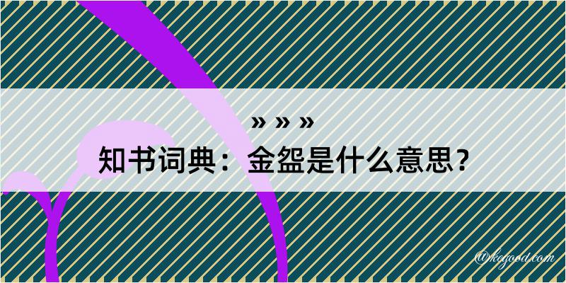 知书词典：金盌是什么意思？