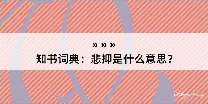 知书词典：悲抑是什么意思？