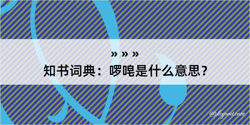 知书词典：啰唣是什么意思？