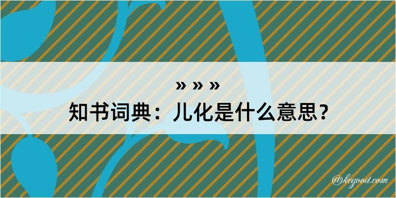 知书词典：儿化是什么意思？